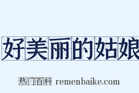 好美丽的姑娘是什么意思的图片